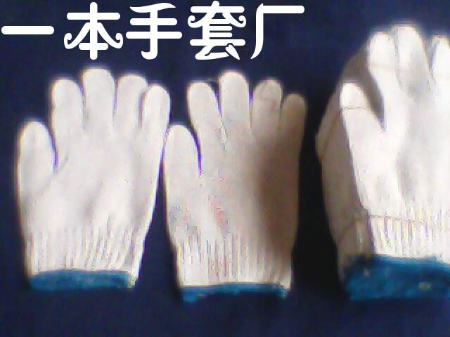 供应防护手套/广东一本棉纱手套总/棉纱手套